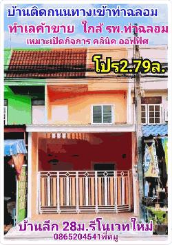 บ้านติดถนนทำเลค้าขาย ขายทาวน์เฮ้าส์ 2 ชั้น เมืองสมุทรสาคร รีโนเวทใหม่ทั้งหลัง ติดถนนท่าจีน ใกล้พระราม 2